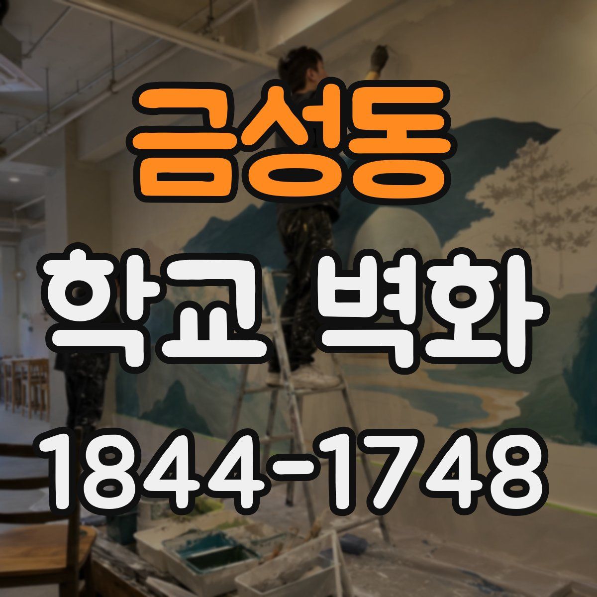 금성동 학교 벽화