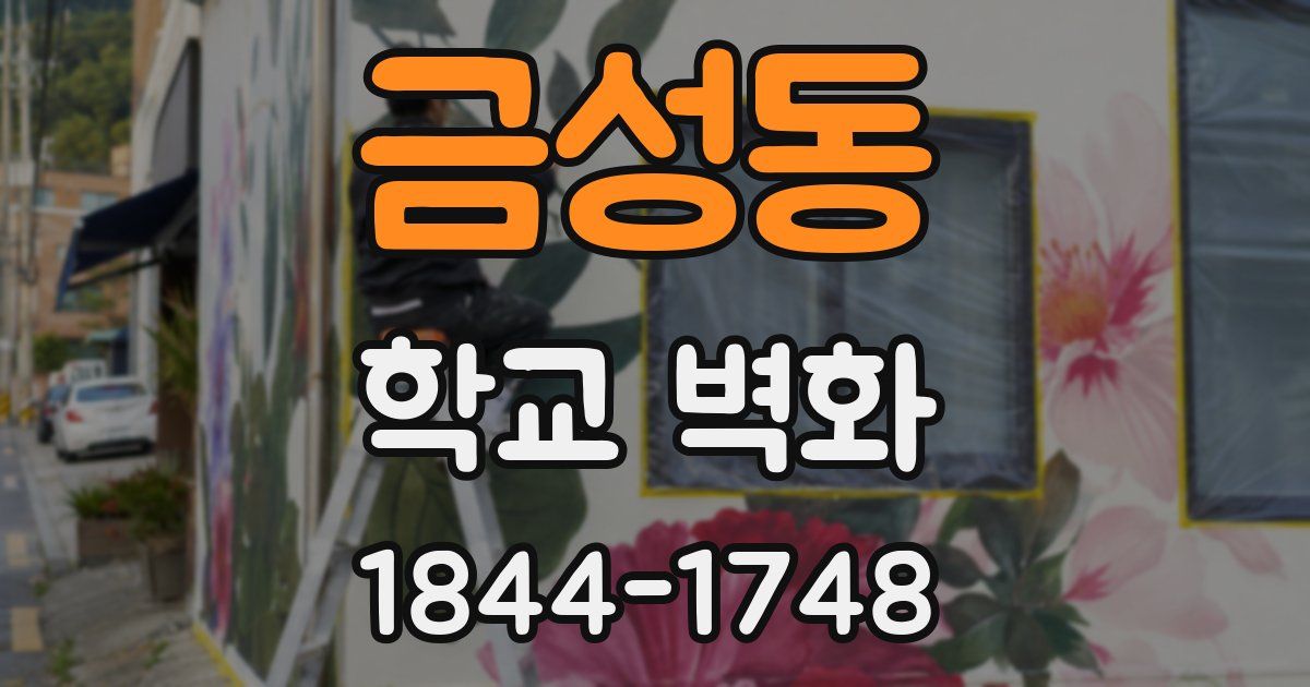 금성동 학교 벽화