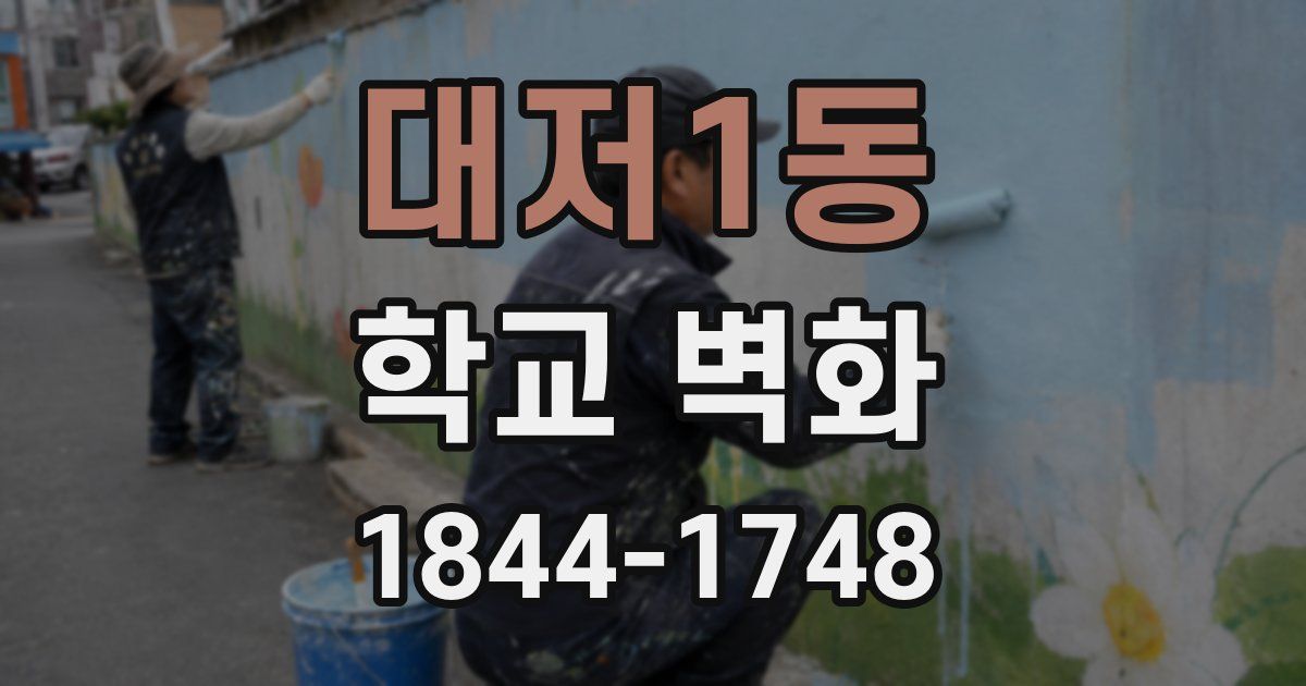 대저1동 학교 벽화