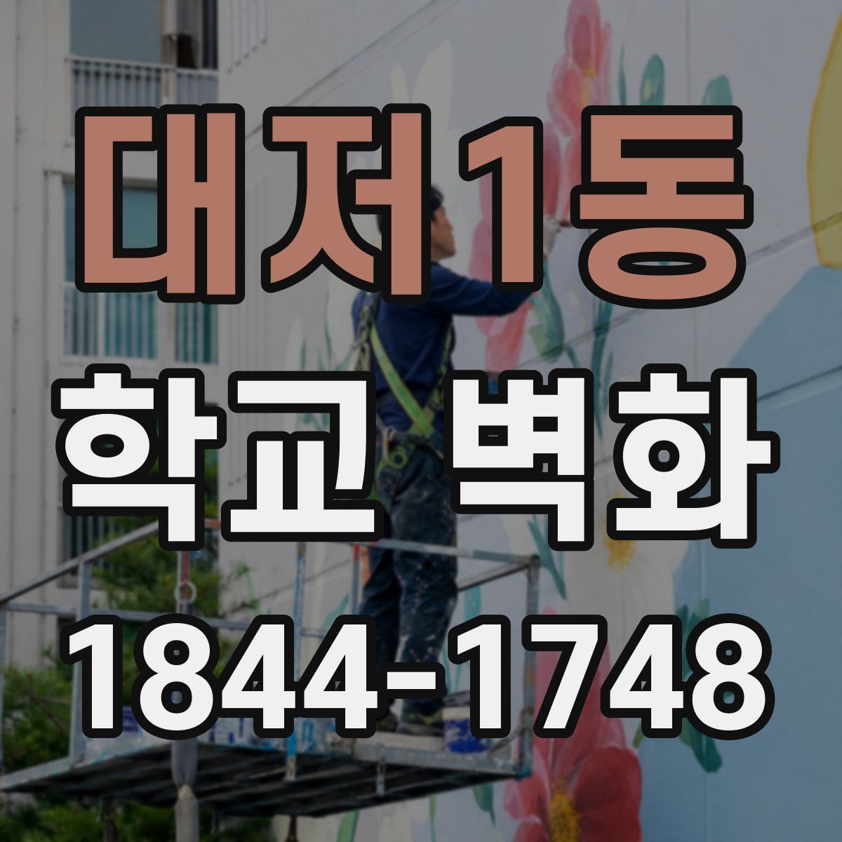 대저1동 학교 벽화