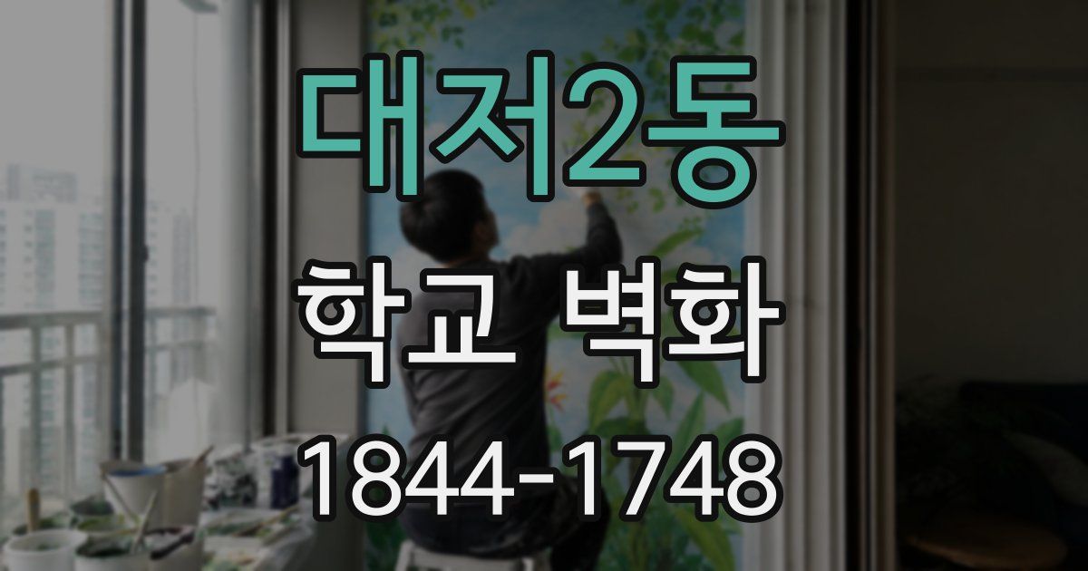 대저2동 학교 벽화