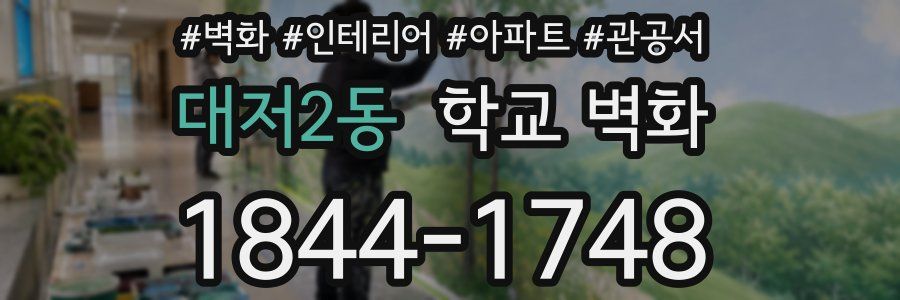 대저2동 학교 벽화