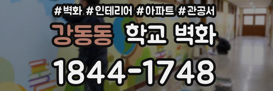 강동동 학교 벽화