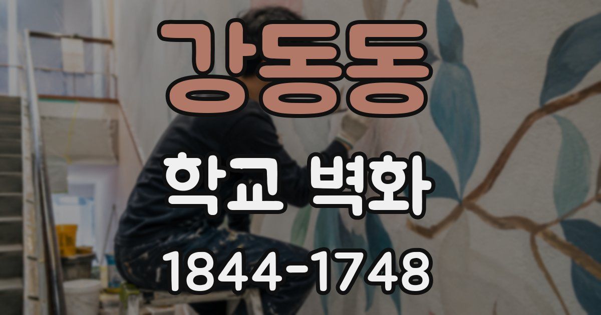 강동동 학교 벽화