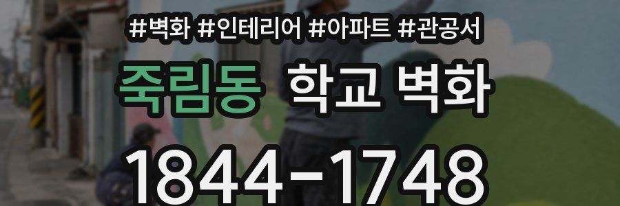 죽림동 학교 벽화