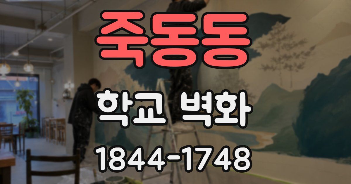 죽동동 학교 벽화