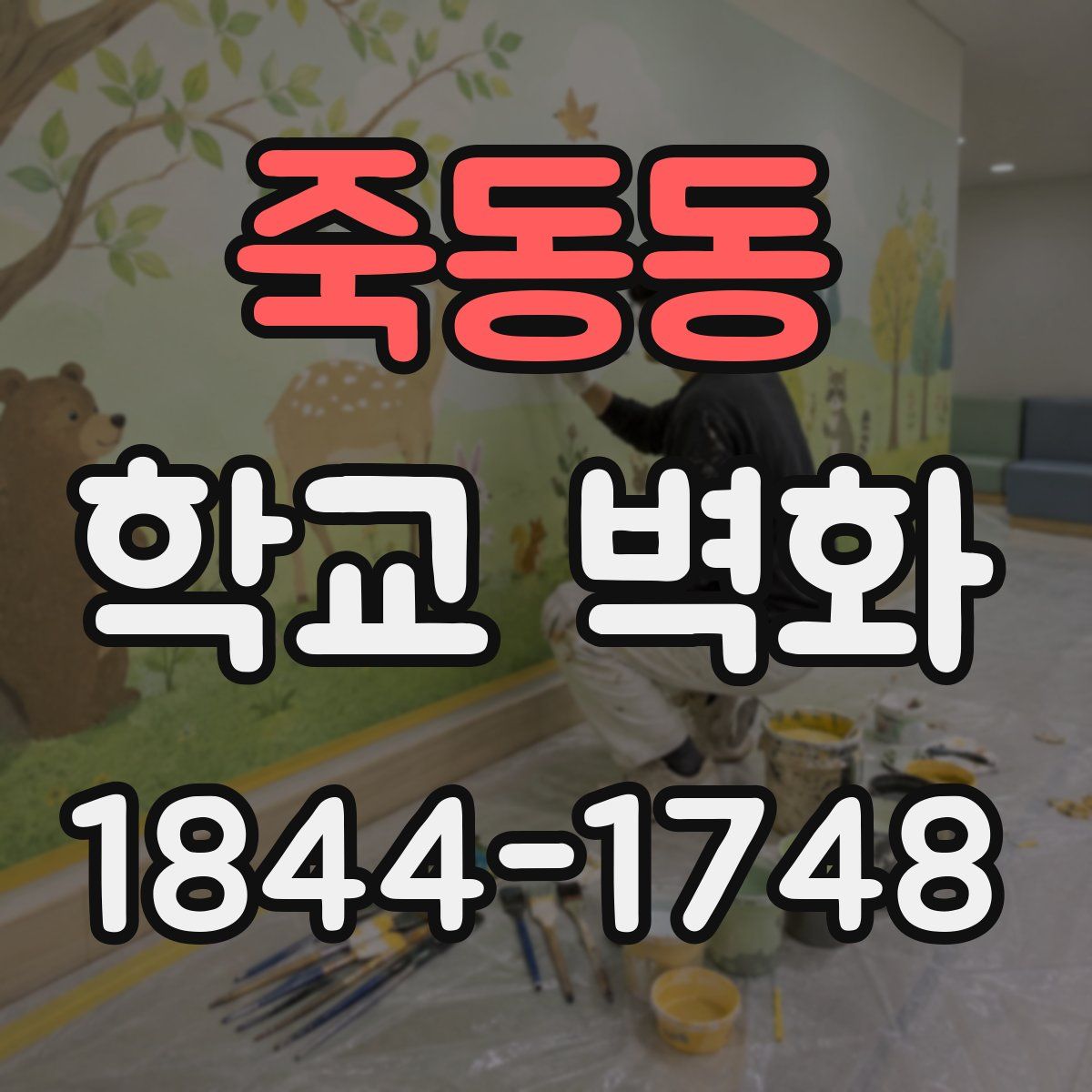 죽동동 학교 벽화