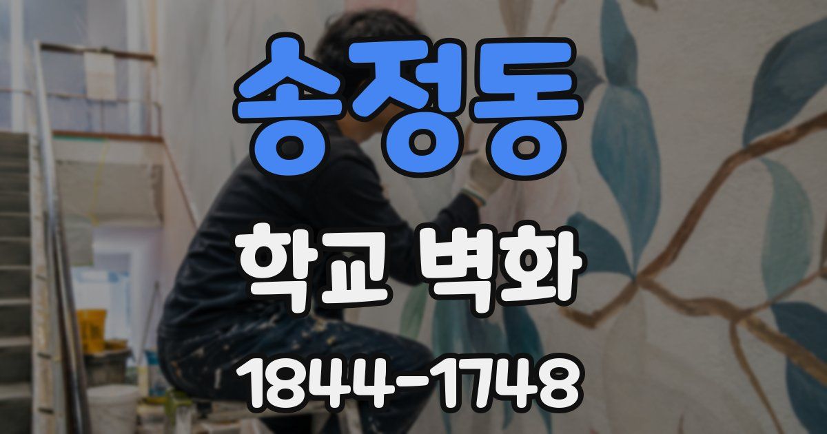 송정동 학교 벽화