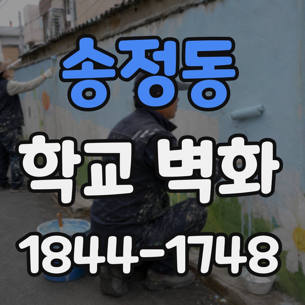 송정동 학교 벽화