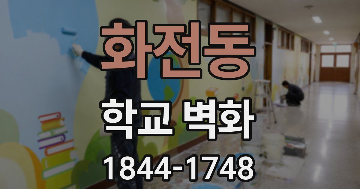 화전동 학교 벽화
