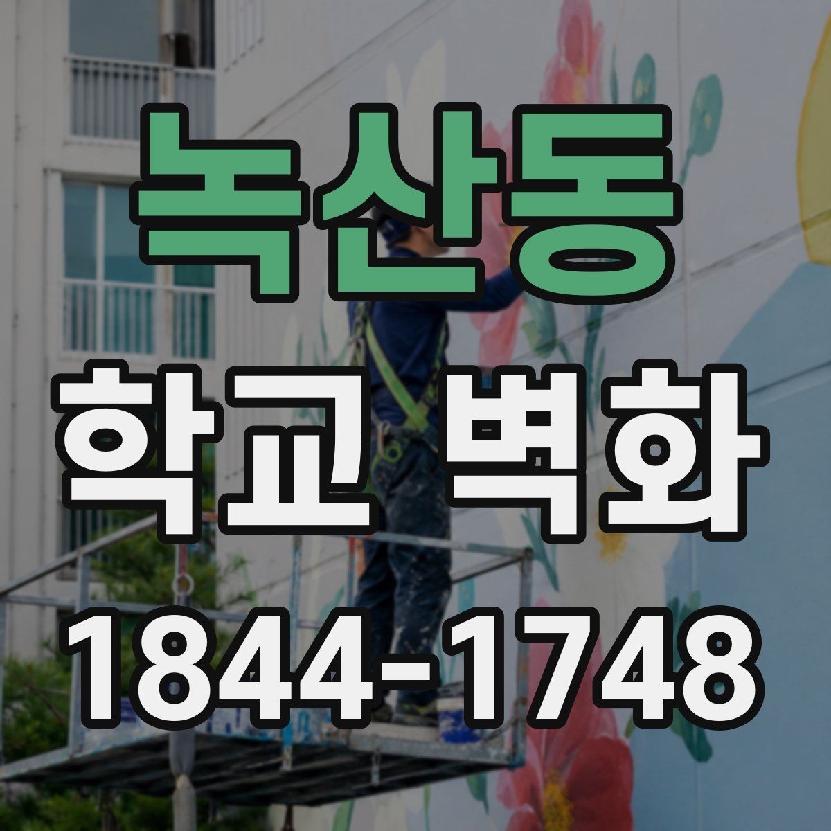 녹산동 학교 벽화 방학 전후 시공 일정이 중요한 이유