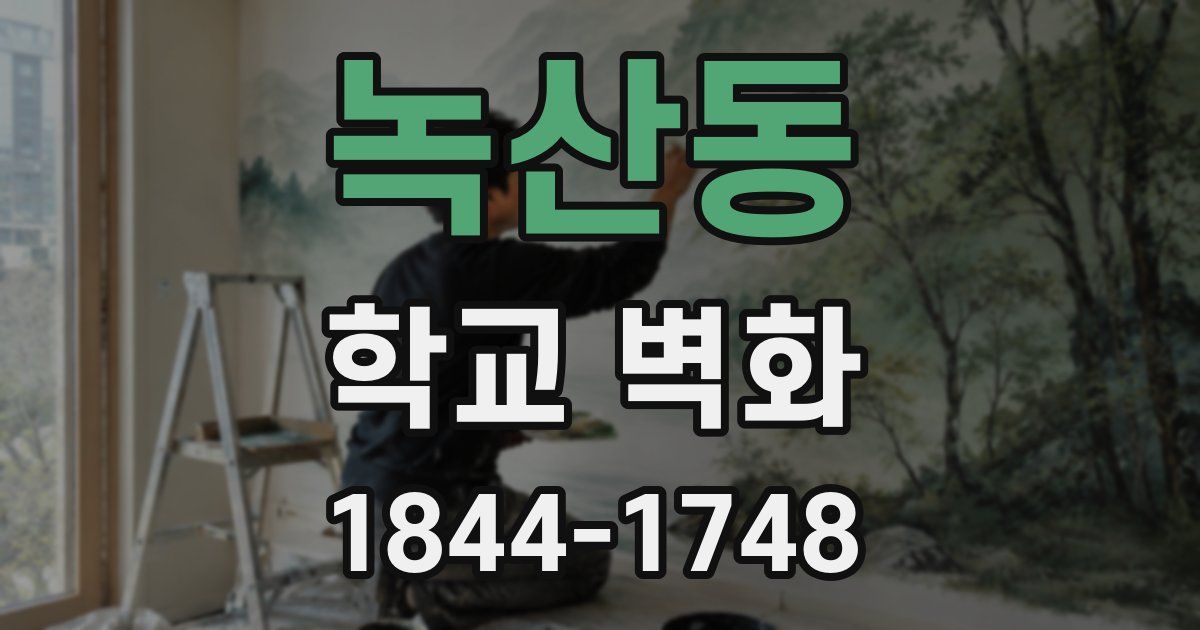 녹산동 학교 벽화