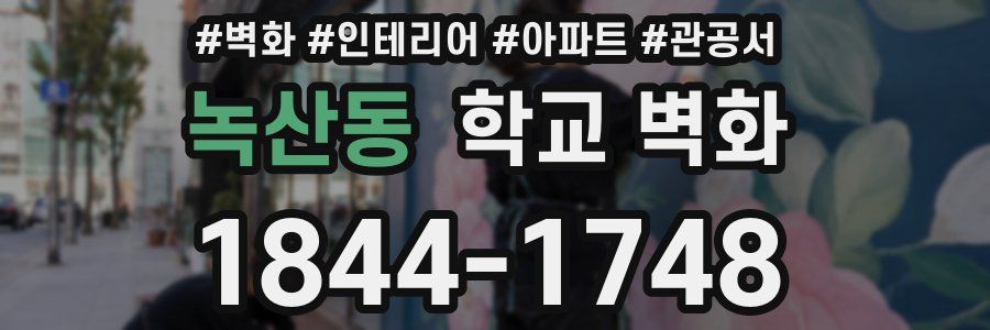 녹산동 학교 벽화