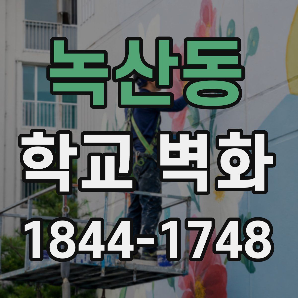녹산동 학교 벽화