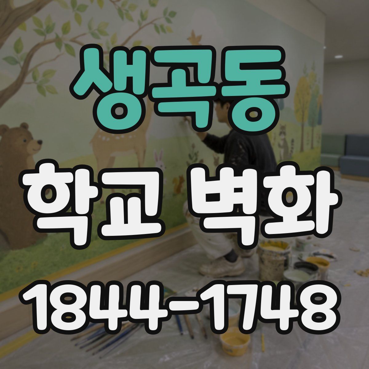 생곡동 학교 벽화