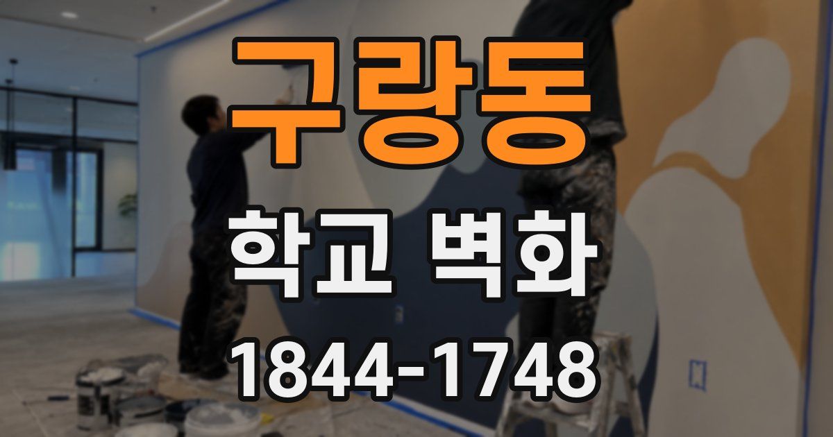 구랑동 학교 벽화