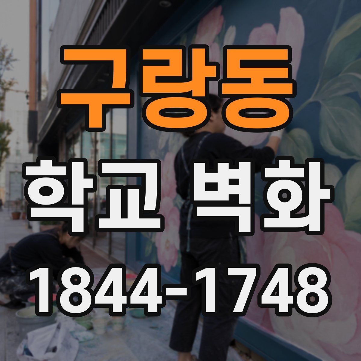 구랑동 학교 벽화