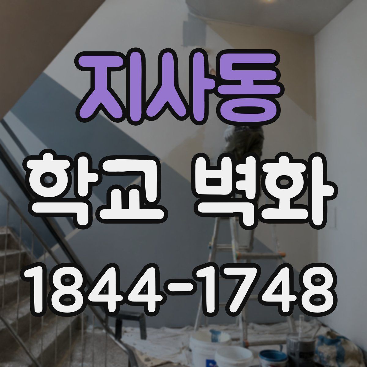 지사동 학교 벽화