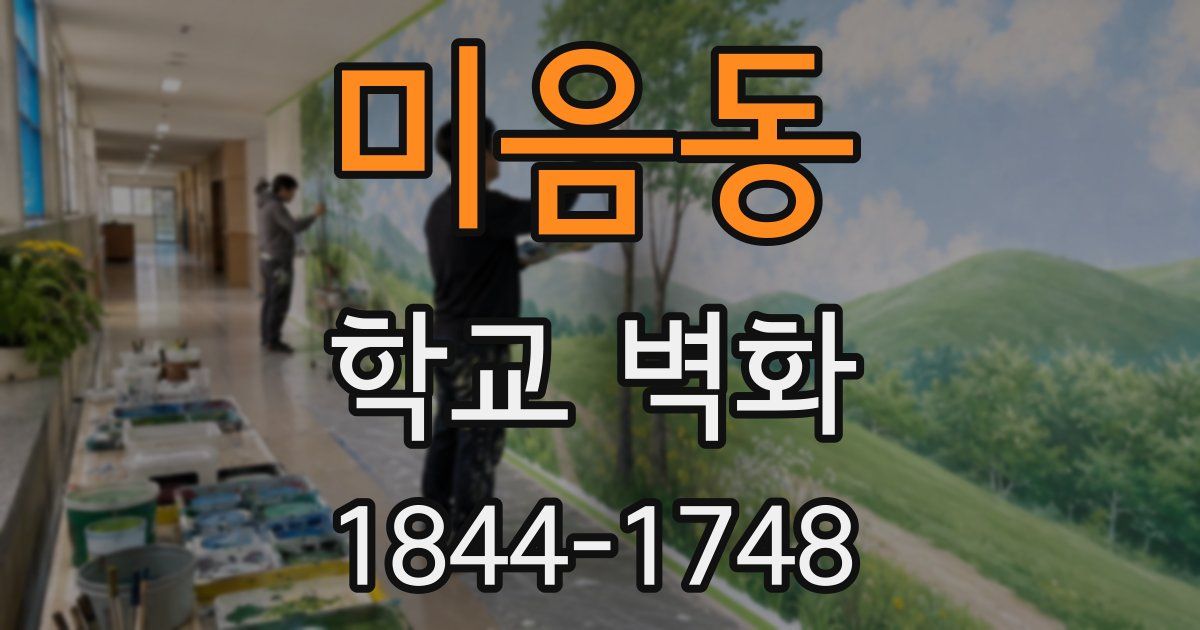 미음동 학교 벽화