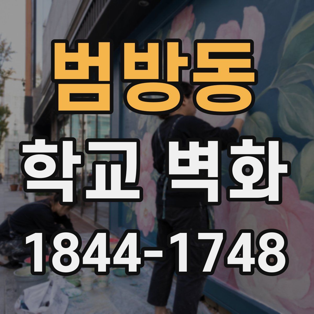 범방동 학교 벽화