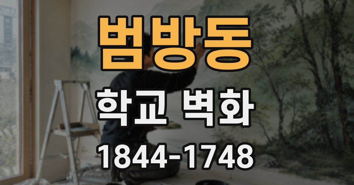 범방동 학교 벽화