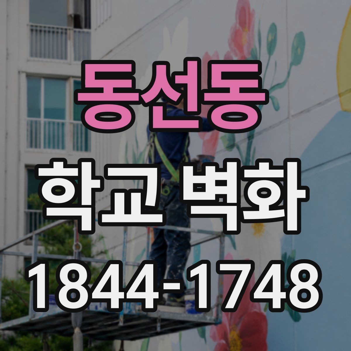 동선동 학교 벽화