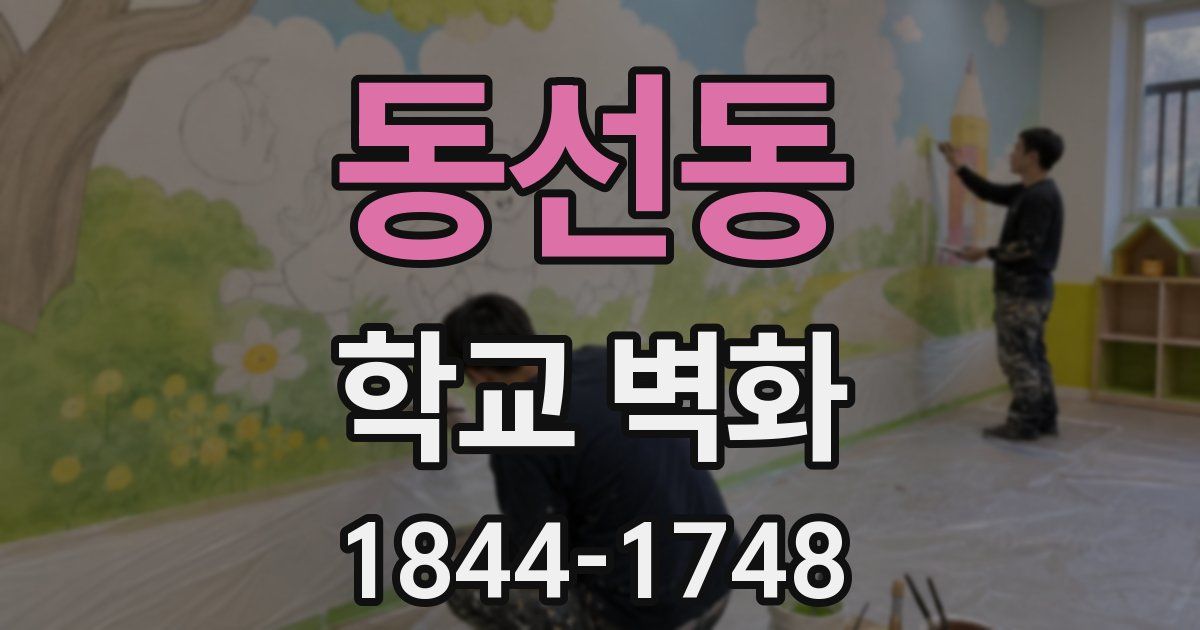 동선동 학교 벽화