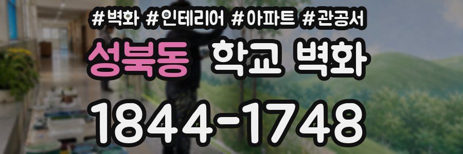 성북동 학교 벽화