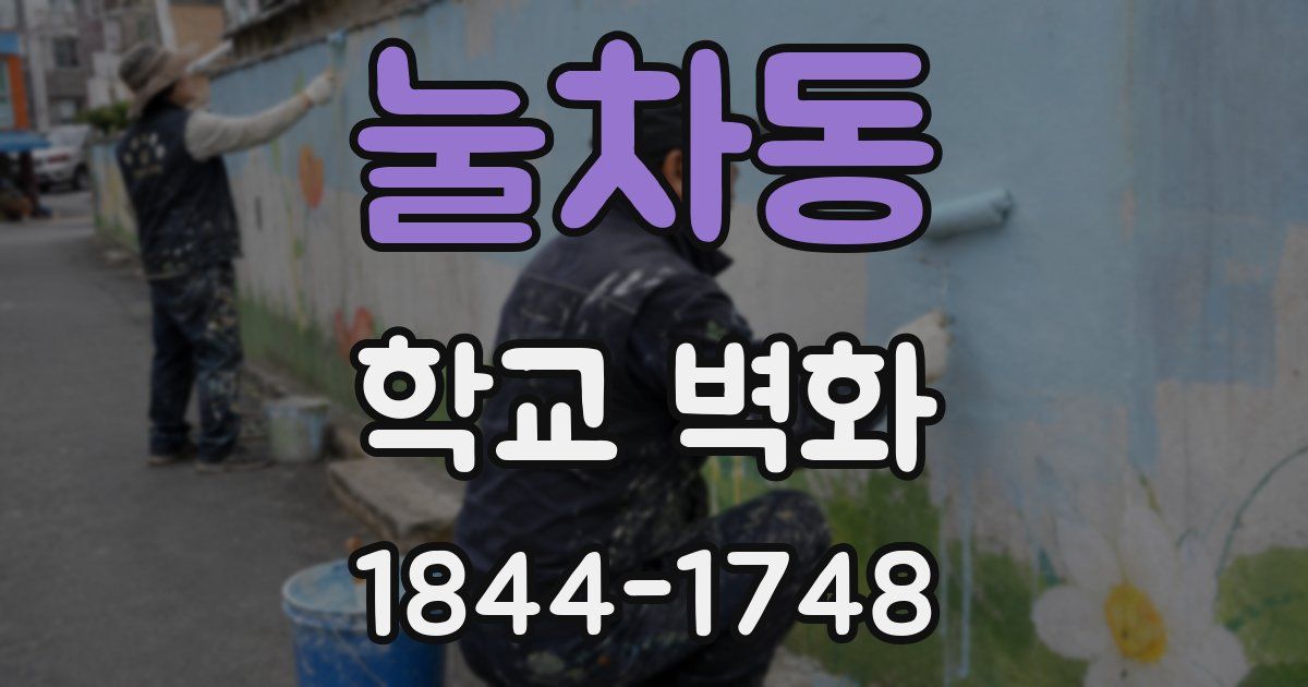 눌차동 학교 벽화