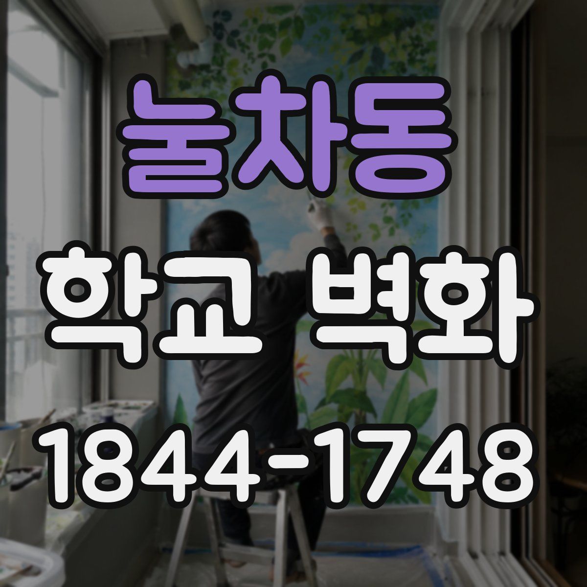 눌차동 학교 벽화