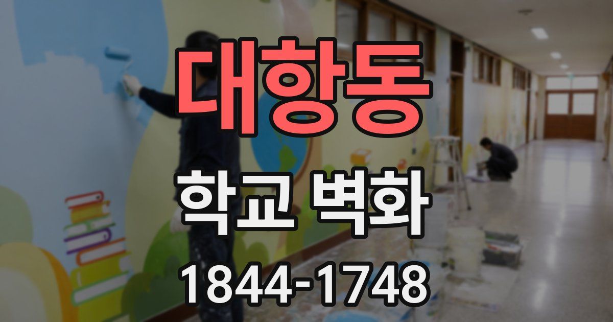 대항동 학교 벽화