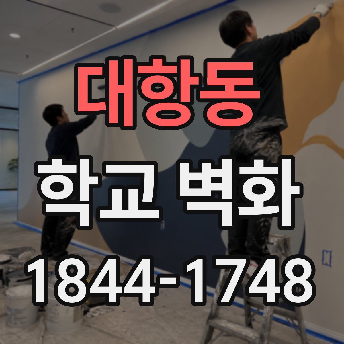 대항동 학교 벽화