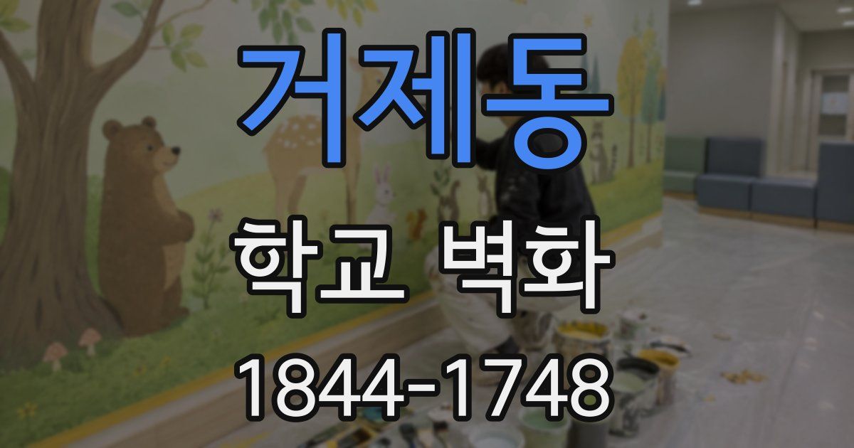 거제동 학교 벽화