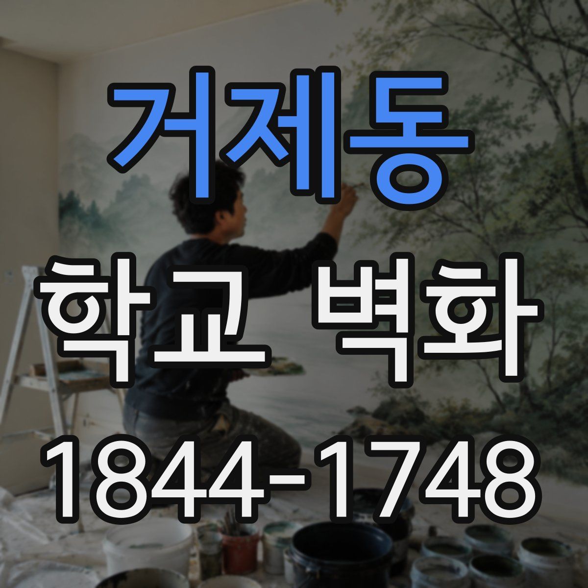 거제동 학교 벽화