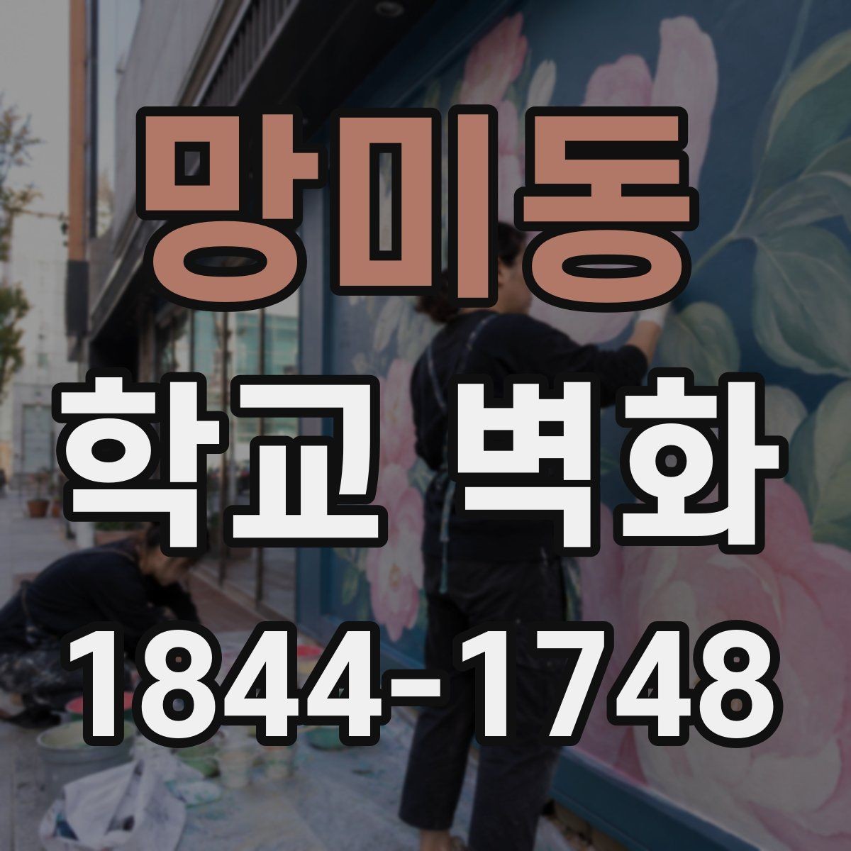 망미동 학교 벽화 저학년 교실 복도에 잘 맞는 친근한 구성