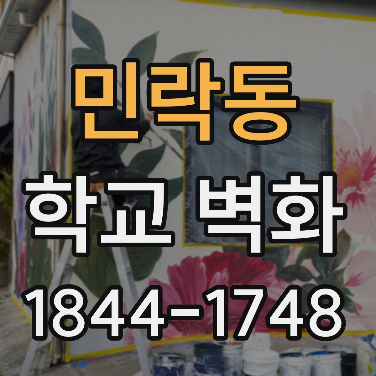 민락동 학교 벽화