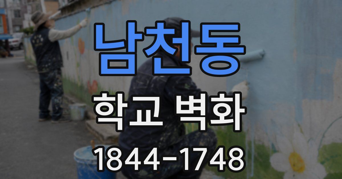 남천동 학교 벽화