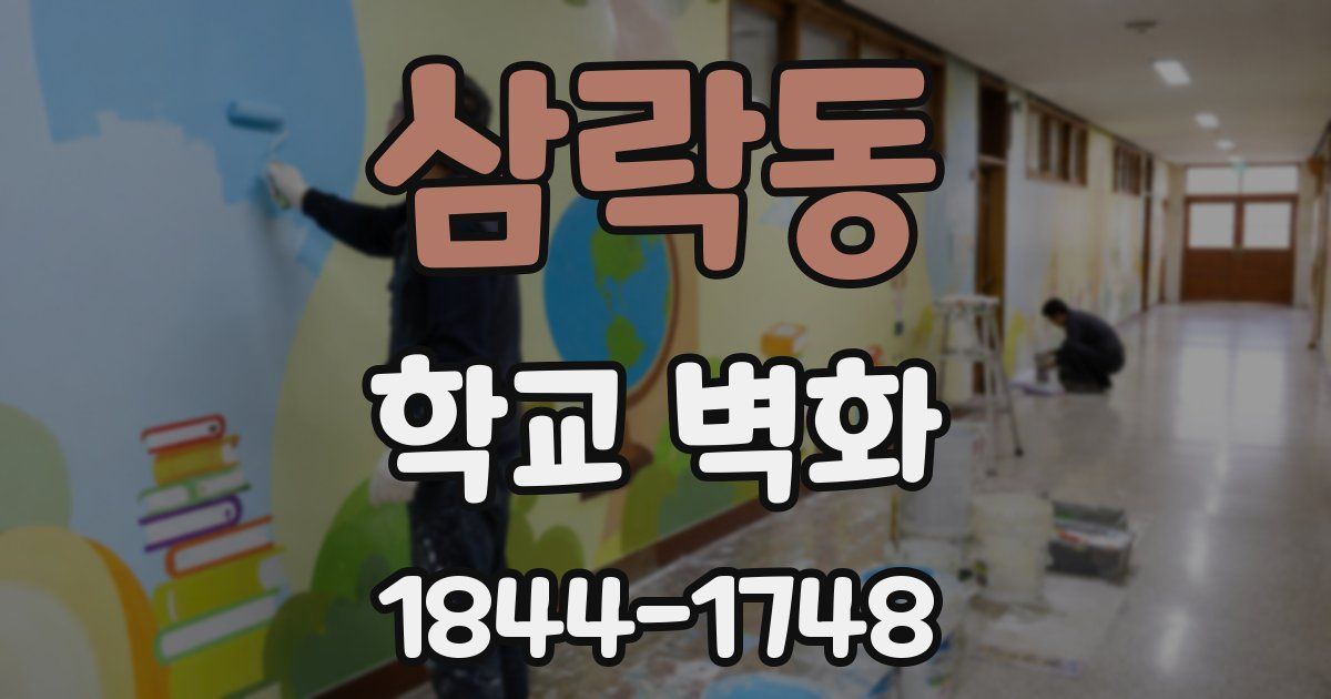 삼락동 학교 벽화