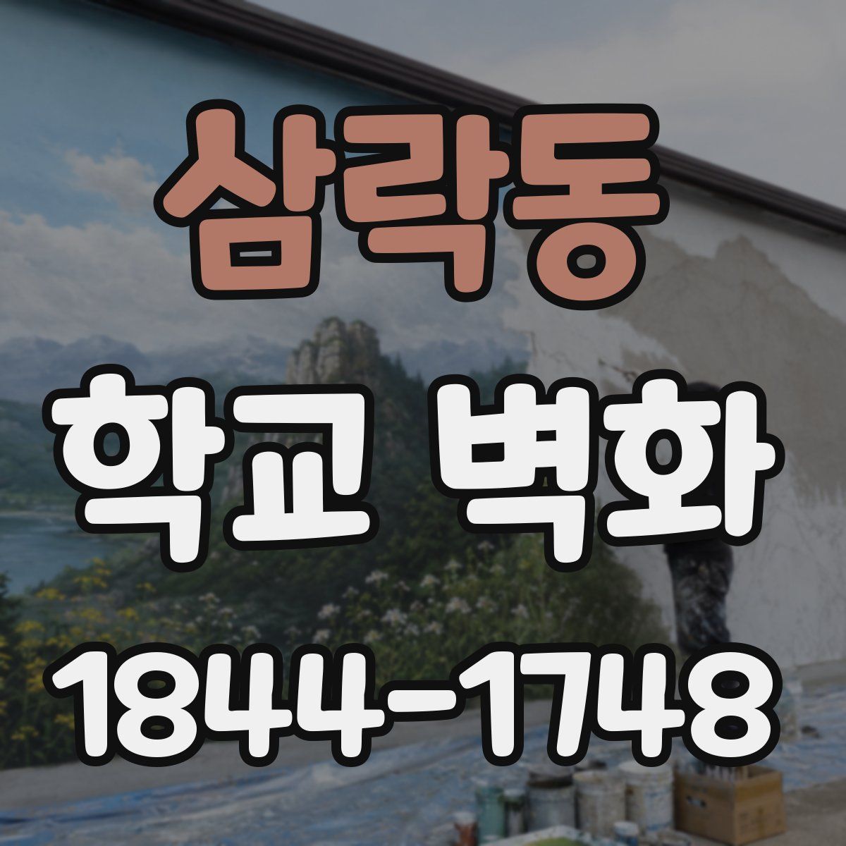 삼락동 학교 벽화