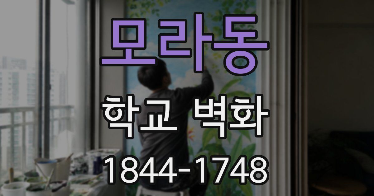 모라동 학교 벽화