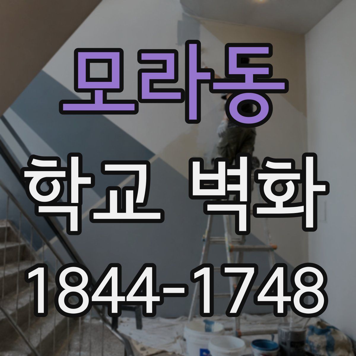 모라동 학교 벽화