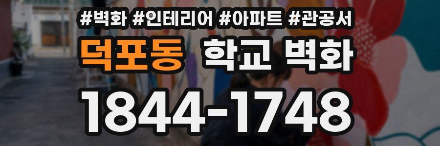 덕포동 학교 벽화