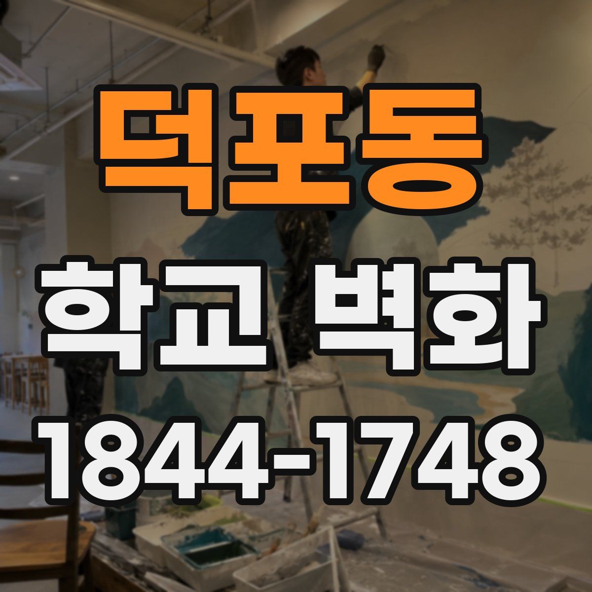 덕포동 학교 벽화