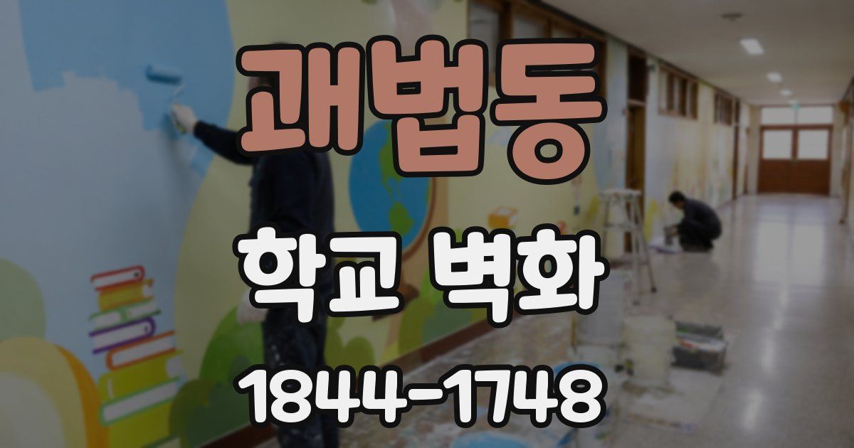 괘법동 학교 벽화