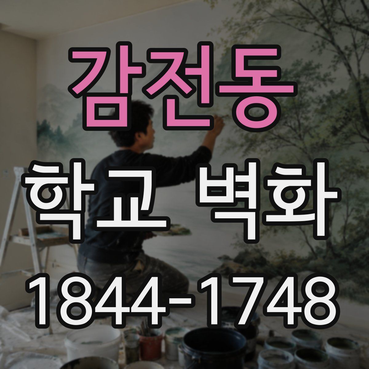 감전동 학교 벽화