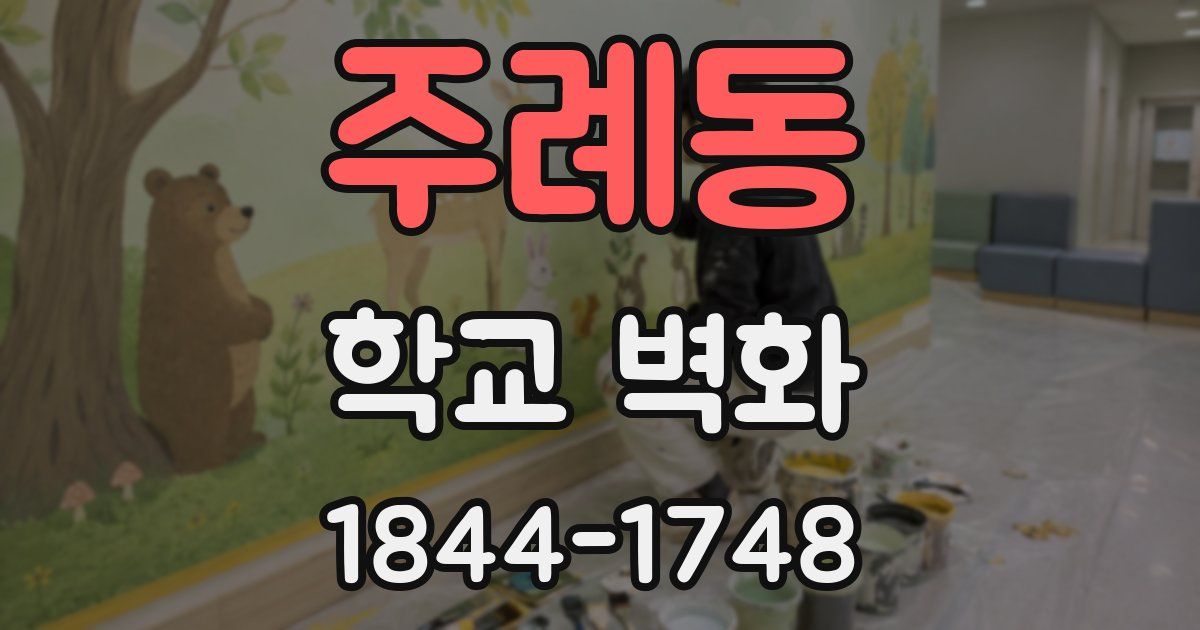 주례동 학교 벽화