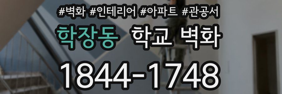 학장동 학교 벽화