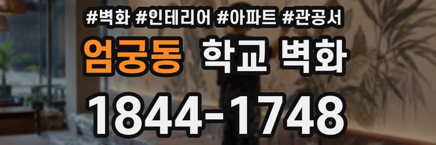 엄궁동 학교 벽화