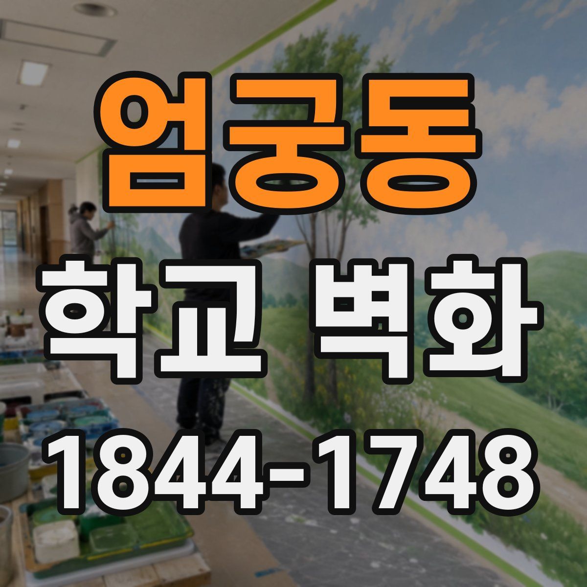 엄궁동 학교 벽화