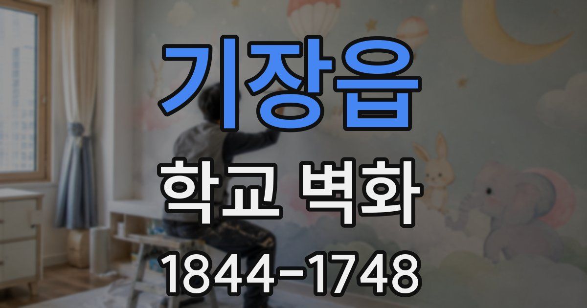 기장읍 학교 벽화